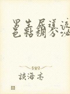 男生尿道流出黄色粘稠分泌物