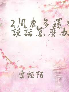 2周岁多还不会说话怎么办