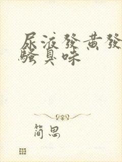 尿液发黄发红有骚臭味