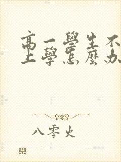 高一学生不想去上学怎么办