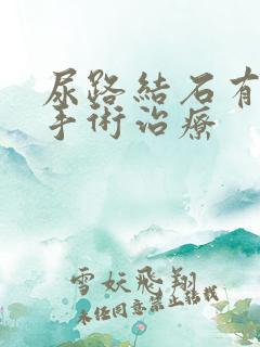 尿路结石有哪些手术治疗