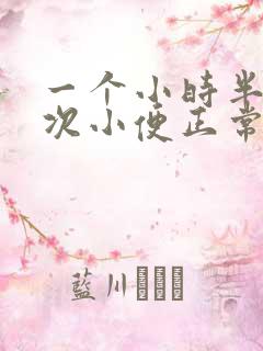 一个小时半上一次小便正常吗