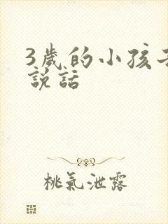 3岁的小孩子不说话