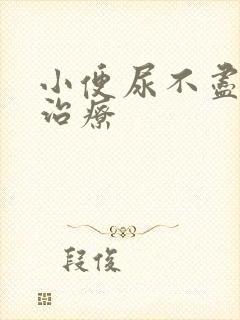 小便尿不尽如何治疗