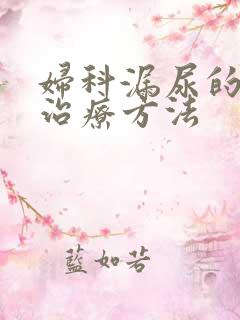 妇科漏尿的最佳治疗方法