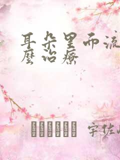 耳朵里面流水怎么治疗