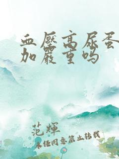 血压高尿蛋白2加严重吗