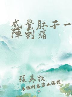 感觉肚子一阵一阵刺痛