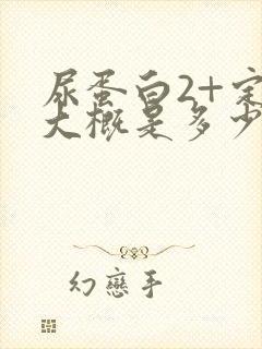 尿蛋白2+定量大概是多少