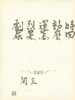 剧烈运动时会漏尿是怎么回事