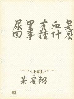 尿里有血是怎么回事挂什么科