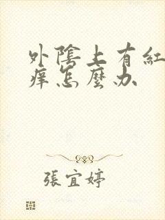 外阴上有红点瘙痒怎么办