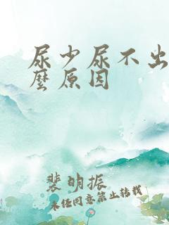 尿少尿不出是什么原因