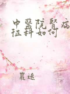 中医院肾病综合征科如何