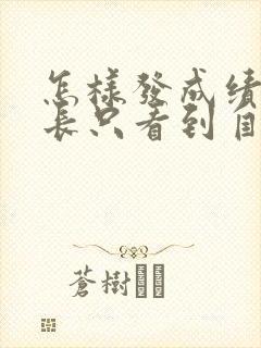 怎样发成绩让家长只看到自己孩子的