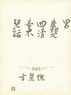 儿童四岁男孩说话不清楚