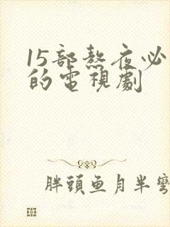 15部熬夜必看的电视剧