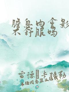 胆息肉会影响胃不舒服吗