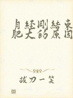 月经刚结束宫颈肥大的原因和治疗方法