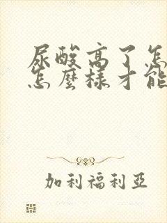 尿酸高了怎么办怎么样才能降下来