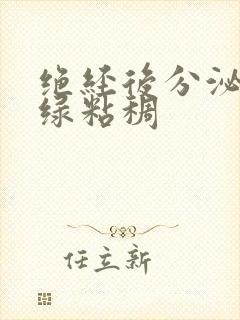 绝经后分泌物发绿粘稠