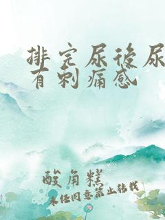 排完尿后尿道口有刺痛感