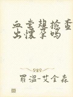 血常规检查能看出怀孕吗