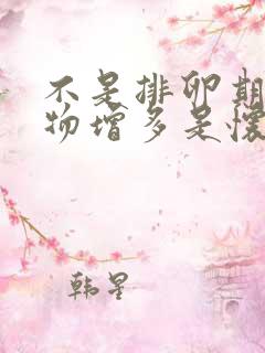 不是排卵期分泌物增多是怀孕了么