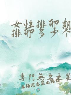 女性排卵期一次排卵多少个