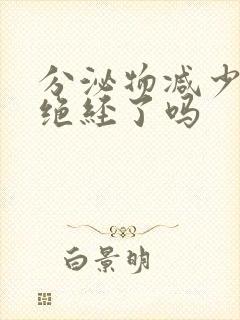 分泌物减少是要绝经了吗