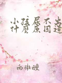 小孩尿不出来是什么原因造成的