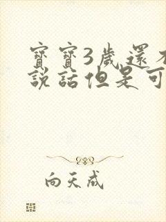 宝宝3岁还不会说话但是可以听懂