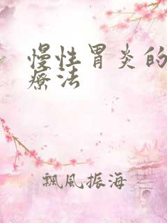 慢性胃炎的4联疗法