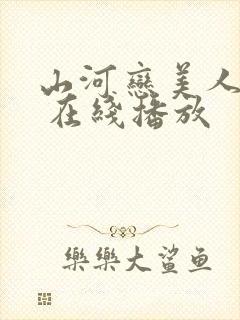 山河恋美人无泪 在线播放