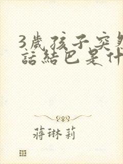 3岁孩子突然说话结巴是什么原因