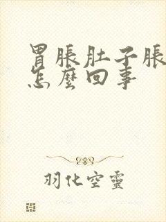 胃胀肚子胀疼是怎么回事