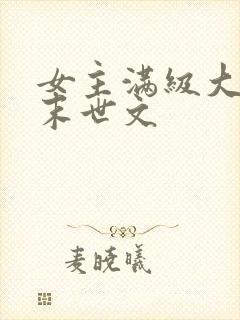 女主满级大佬的末世文