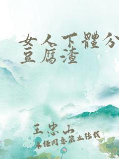 女人下体分泌物豆腐渣