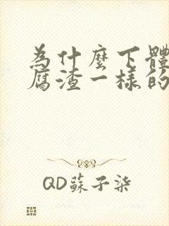 为什么下体有豆腐渣一样的分泌物