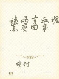 姨妈有血块量少怎么回事