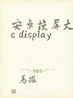 安卓投屏大师tc display