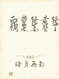 白带发黄发绿粘稠是怎么了