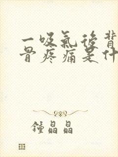 一吸气后背肩胛骨疼痛是什么原因