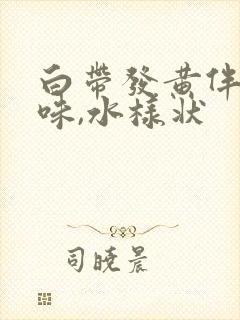 白带发黄伴有臭味,水样状