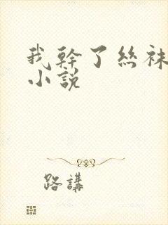 我干了丝袜人妻小说