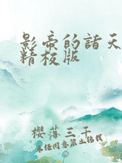 影帝的诸天轮回精校版