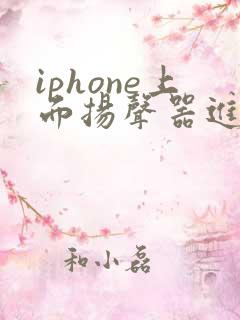 iphone上面扬声器进水了