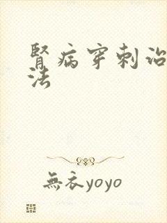 肾病穿刺治疗方法