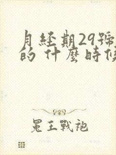 月经期29号来的 什么时候是排卵期