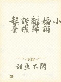 起诉离婚小孩抚养权归谁